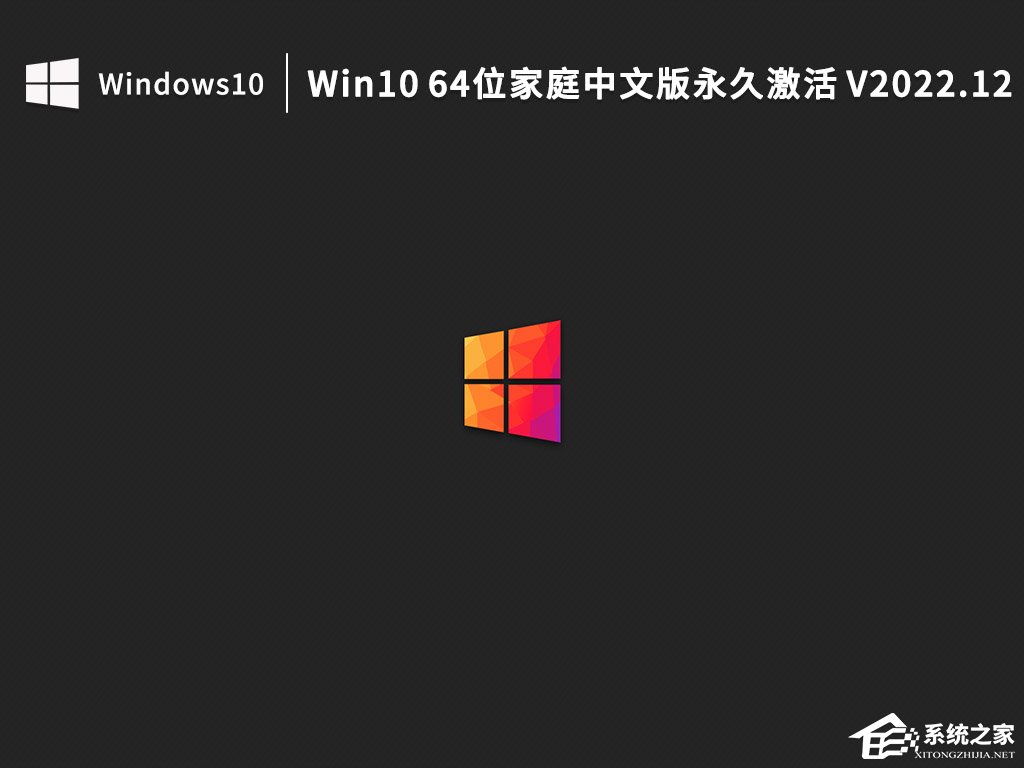 Win10 64位家庭中文版镜像下载（永久激