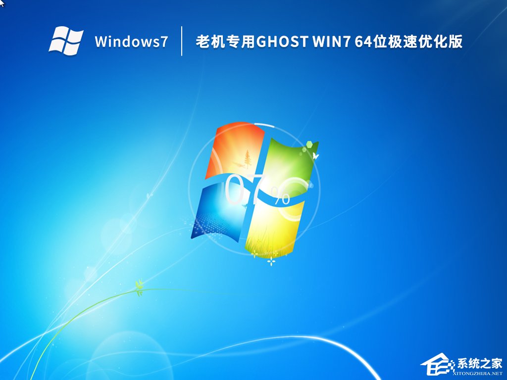 超流畅Win7老机专用精简版