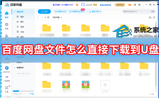百度网盘文件资源怎么直接下载到U盘里