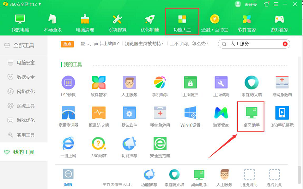 360怎么一键整理桌面图标