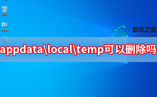 appdatalocalemp可以删除吗