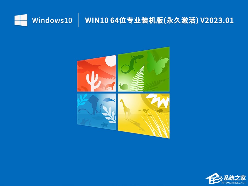 Win10专业激活版64位系统镜像