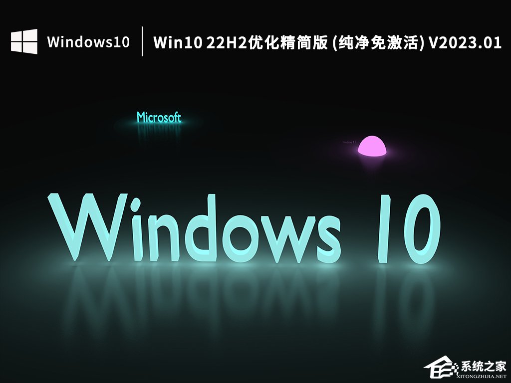 超好用的Win10精简版下载推荐