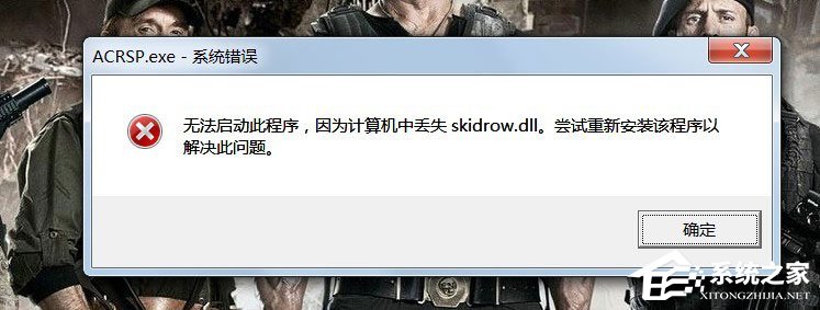 Win7丢失Skidrow.dll文件的解决教程