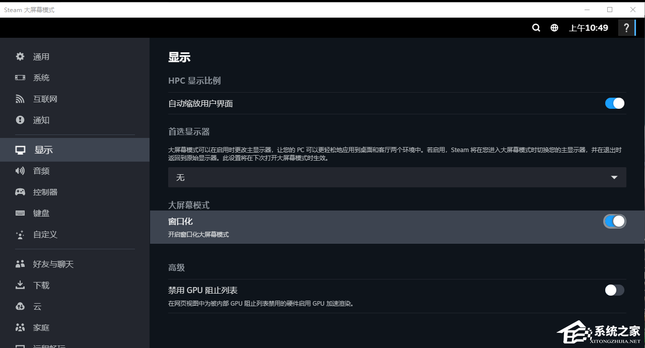 新版Steam大屏幕怎么关？