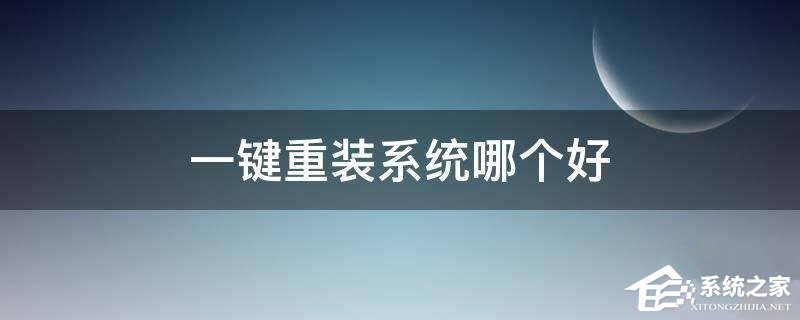 一键重装系统哪个好？