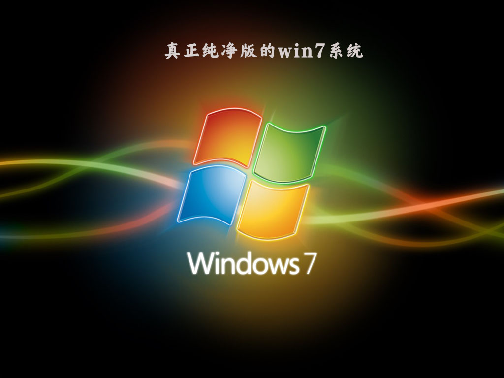 哪里能下纯净版Win7？