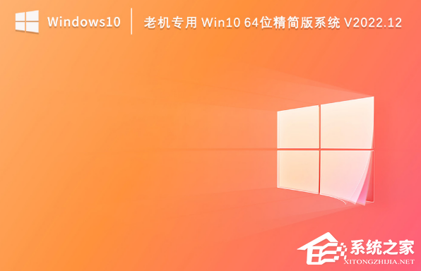 Win10 64位精简版老机专用系统下载（永