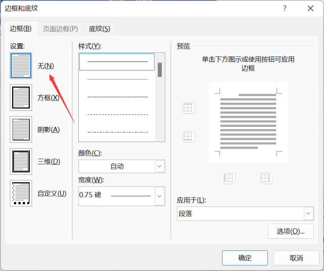 Word如何删除页眉横线？Word删除页眉横