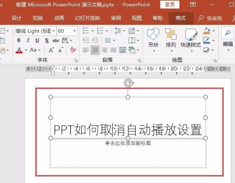 PPT自动播放怎么设置取消
