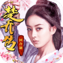 楚乔传(官方授权) v1.1.9.135