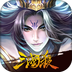 三国杀OL-送关羽 v1.0.6