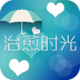 治愈时光 v2.2