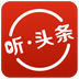 听头条 v2.3