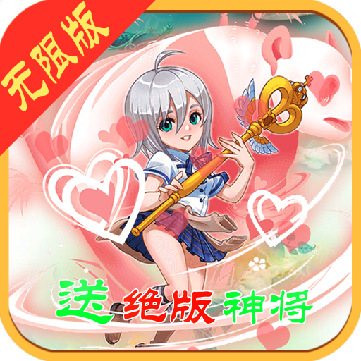 三国华章无限版 V1.0