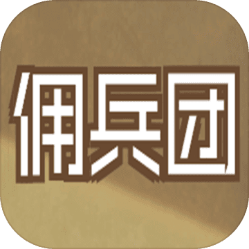 数值佣兵团 V0.21 安卓版