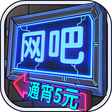 网吧模拟器 V1.0 安卓版