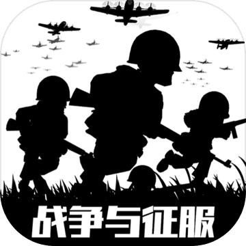 战争与征服 V2.1.6 安卓版