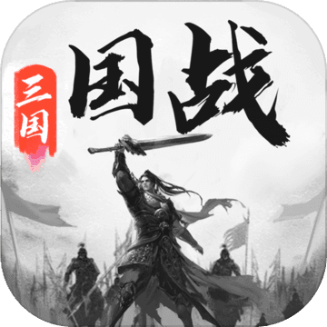 三国战争 V20.58 安卓版