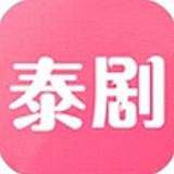 泰剧网 V1.5 安卓版