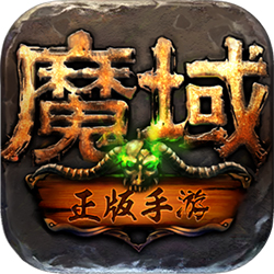 魔域手游 V8.5.0 安卓版