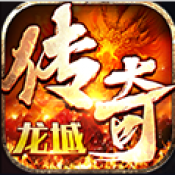 龙城传奇 V1.20 安卓版