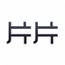 片片 v1.6