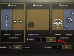 刺激战场车载音乐怎么开 车载音乐切换方式