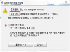 使用电脑连接宽带出现宽带连接错误651怎么办？
