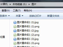 Win7系统如何批量重命名？Win7批量重命名的小技巧