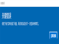 Win10关键错误怎么解决？你的开始菜单出现了问题我们将尝试下一次登录修复它