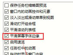 Win10专业版如何关闭字体平滑？字体平滑的关闭方法