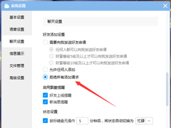 CC直播禁止添加好友怎么设置？网易CC直播禁止添加好友设置教程