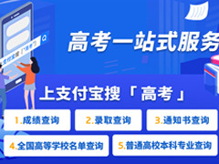 2020高考放榜！支付宝、微信查询2020高考成绩的方法