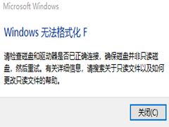 Win10 Windows无法格式化F解决办法