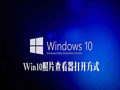 Win10照片查看器不见了？Win10系统照片查看器打开方式