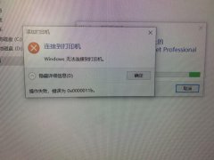 win10共享提示0x0000011b怎么办？共享打印机出现0x0000011b报错完美解决方法