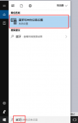 Win10怎么禁用蓝牙设备？win10关闭蓝牙功能的教程