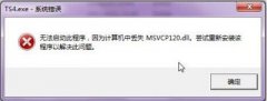 Win7旗舰版缺少msvcp120 dll文件怎么修复？