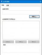Win10电脑以太网属性打开是空白的怎么办？
