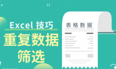 Excel表格如何筛选重复内容？