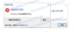 Win10系统共享打印机错误0x0000011b问题的完美解决方法