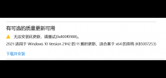 KB5007253安装失败 Win10补丁KB5007253安装失败怎么办