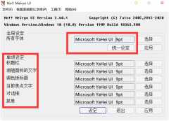 NoMeiryoUI怎么用