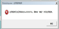 PS无法打开提示0xc00007b错误代码怎么办？提示0xc00007b错误代码的解决方法