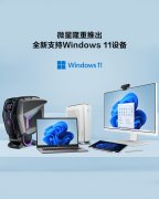 微星官网近日上线了支持Win11升级的设备列表