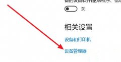 Win10怎么安装蓝牙驱动？Win10蓝牙驱动安装教程