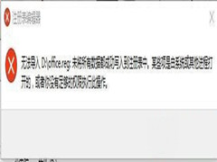 Win10专业版reg文件无法导入注册表提示失败怎么解决？