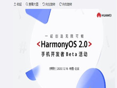 华为鸿蒙系统什么时候能升级？鸿蒙系统2.0升级时间详细介绍