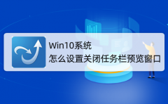 Win10系统怎么取消并关闭任务栏窗口预览？